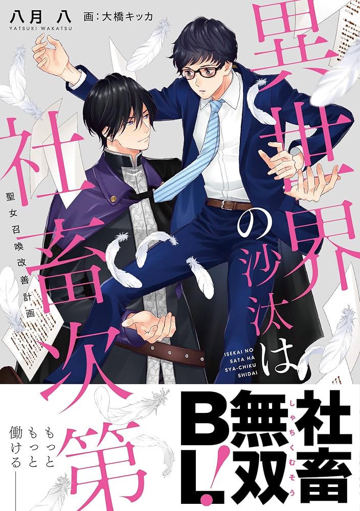 異世界の沙汰は社畜次第 八月八 小説