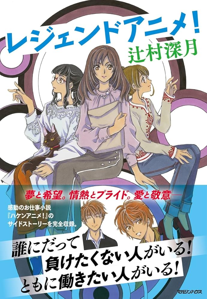 辻村深月 レジェンドアニメ！ 小説