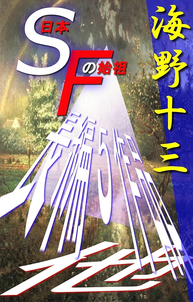 大英帝国蒸気奇譚 海野十三 小説