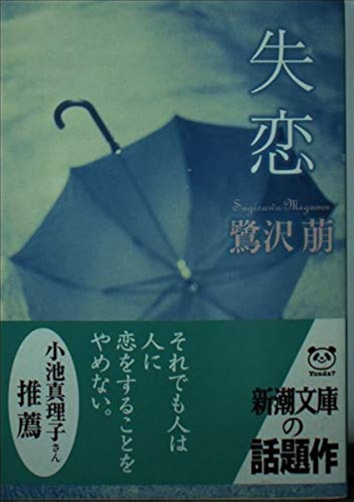 鷺沢萠 失恋 小説
