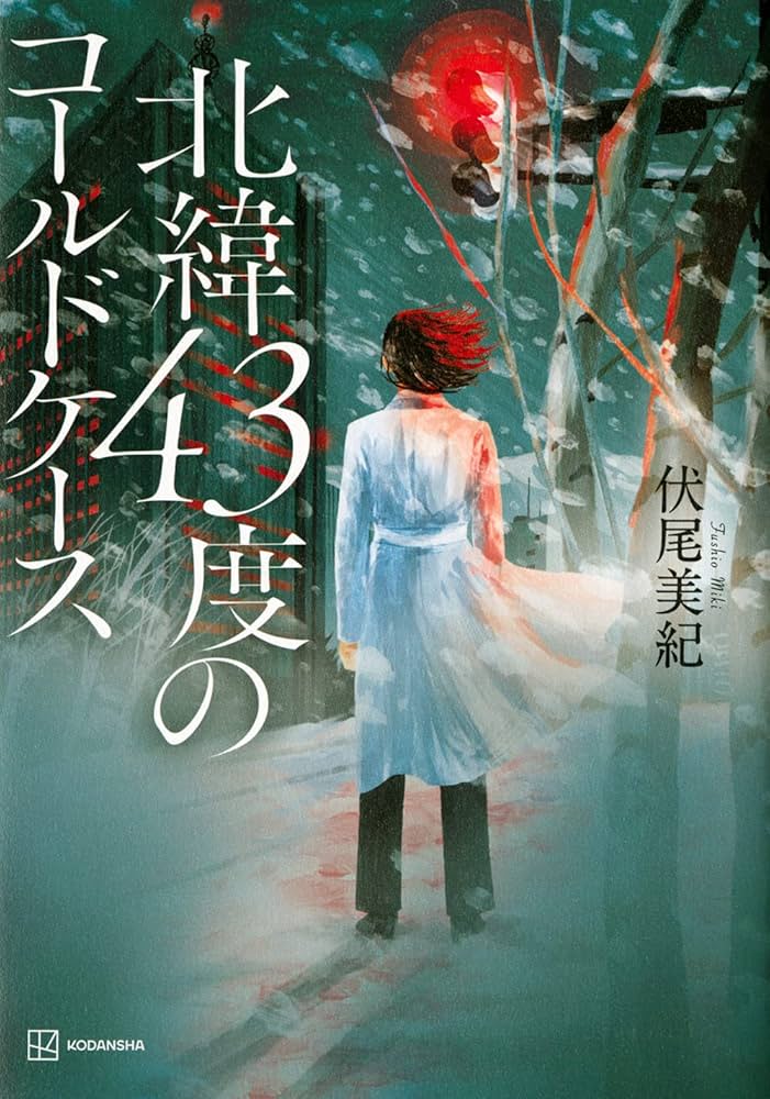 伏尾美紀 北緯43度のコールドケース 小説