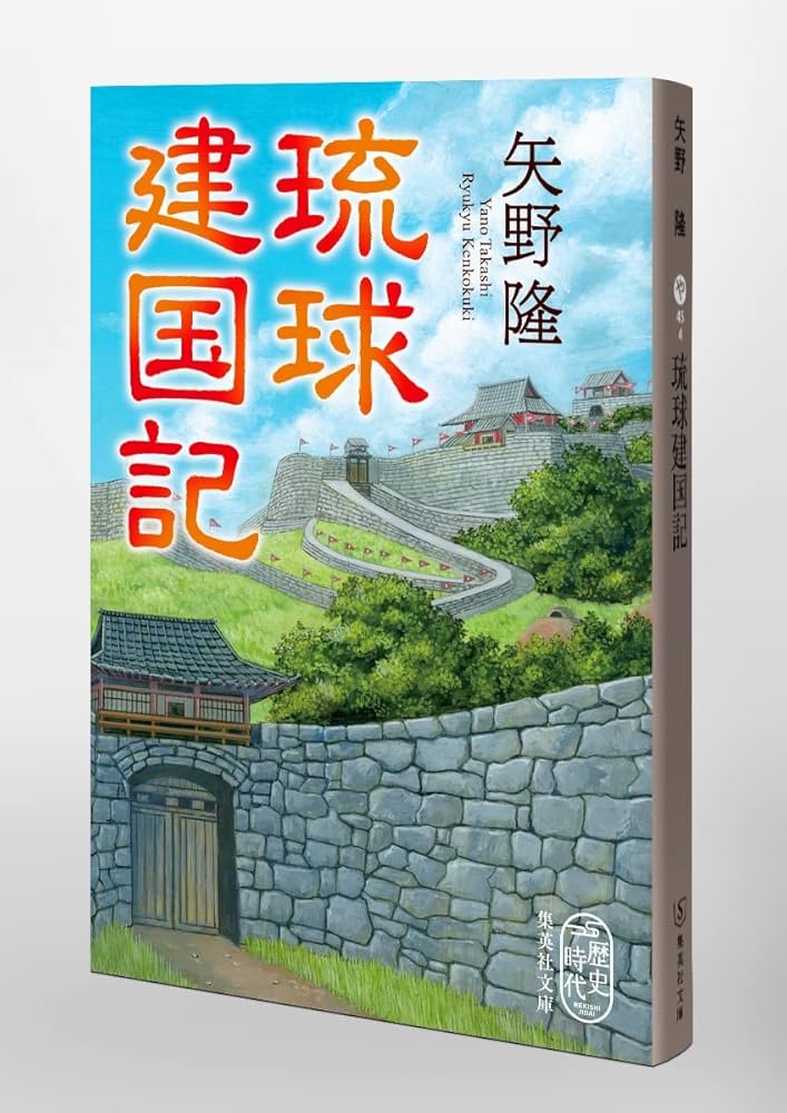 琉球建国記 矢野隆 小説