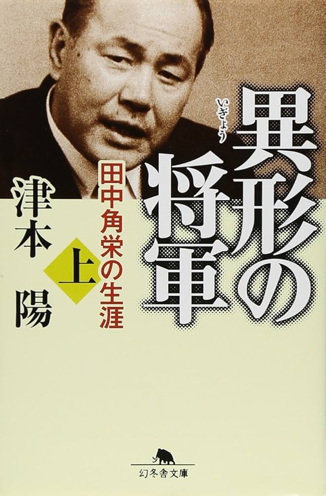 津本陽 異形の将軍 田中角栄の生涯 小説