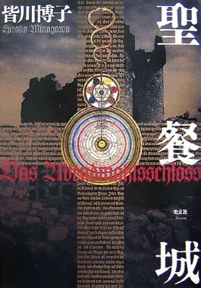 皆川博子 聖餐城 小説