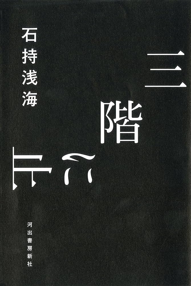 石持浅海 三階に止まる 小説