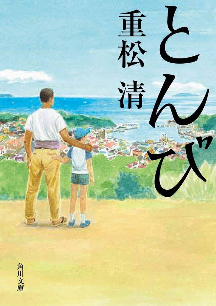 とんび 重松清 小説