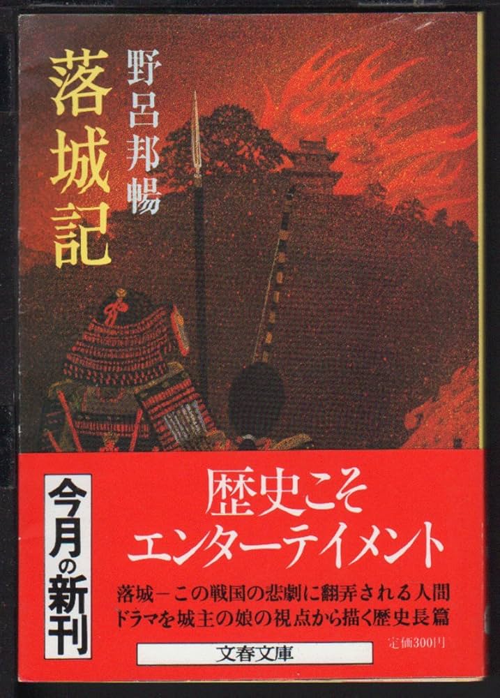 野呂邦暢 落城記 小説