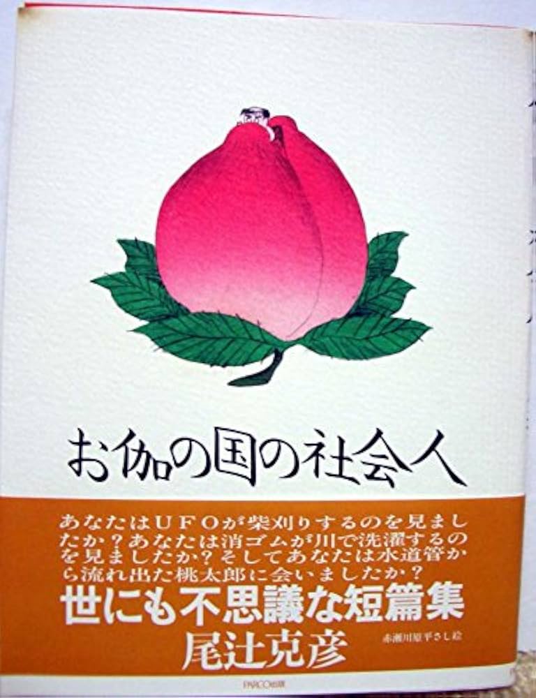 尾辻克彦 お伽の国の社会人 小説