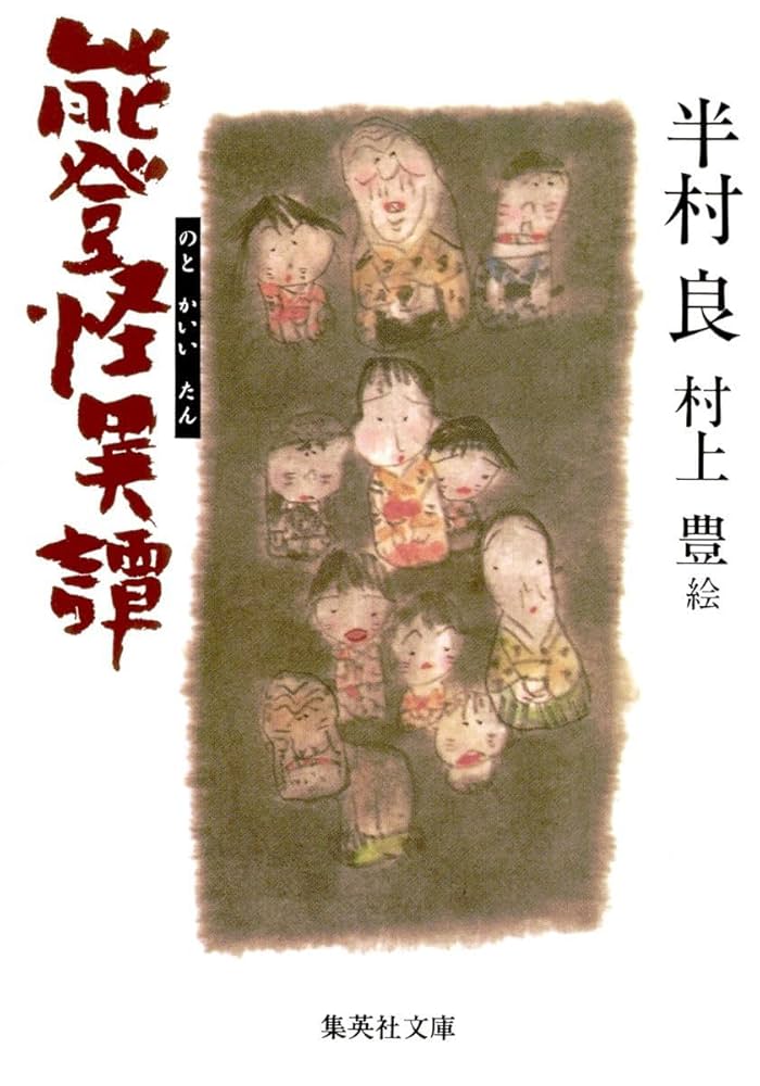 半村良 能登怪異譚 小説