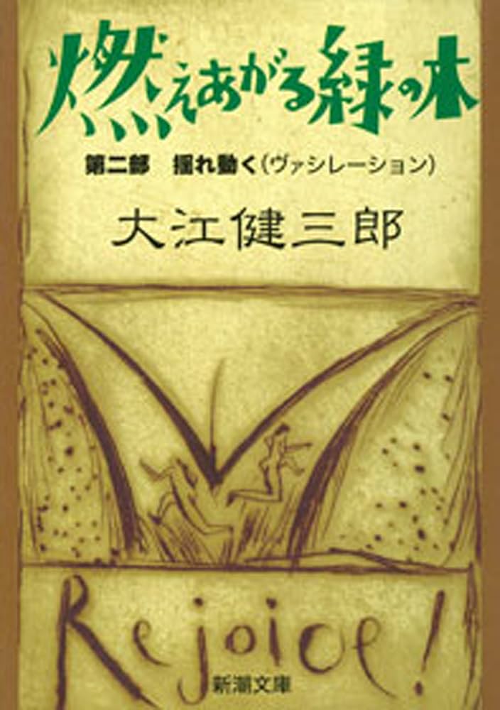 大江健三郎 燃えあがる緑の木 小説