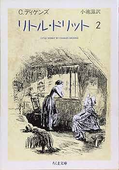 チャールズ・ディケンズ リトル・ドリット 小説