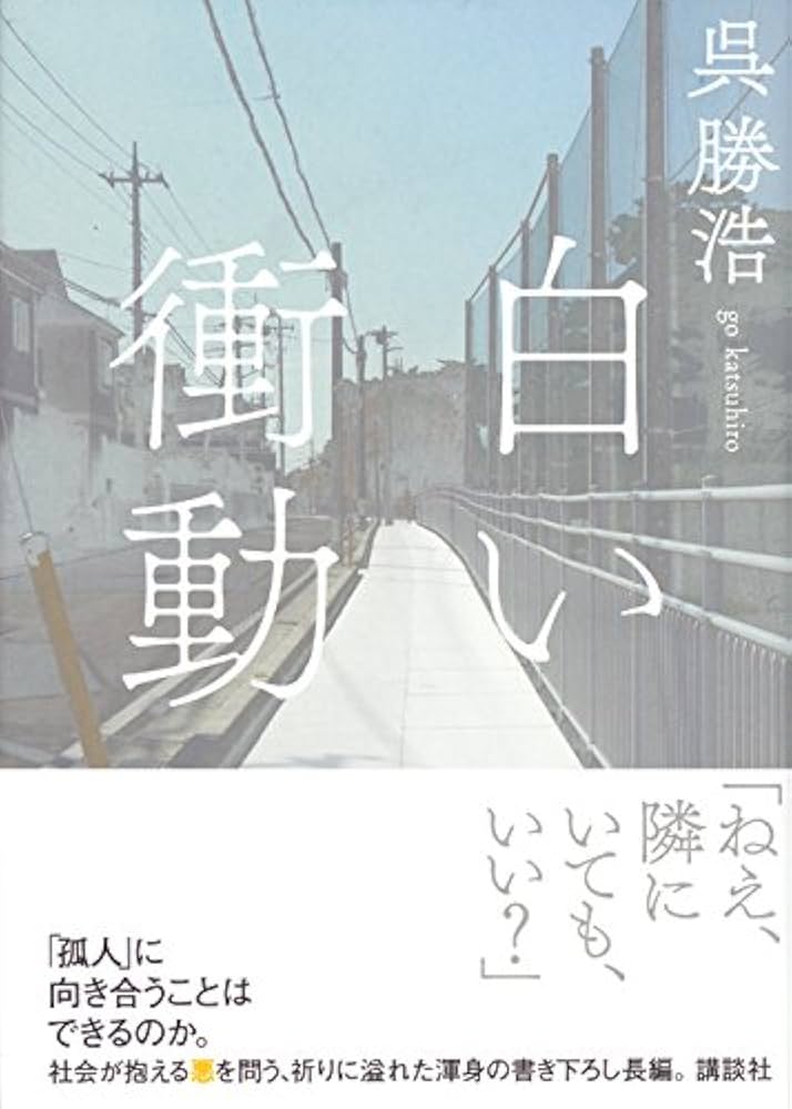呉勝浩 白い衝動 小説