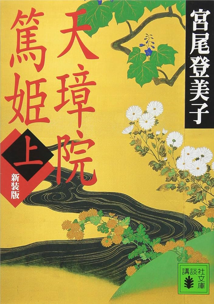 天璋院篤姫 宮尾登美子 小説