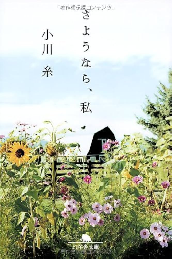 小川糸 さようなら、私 小説