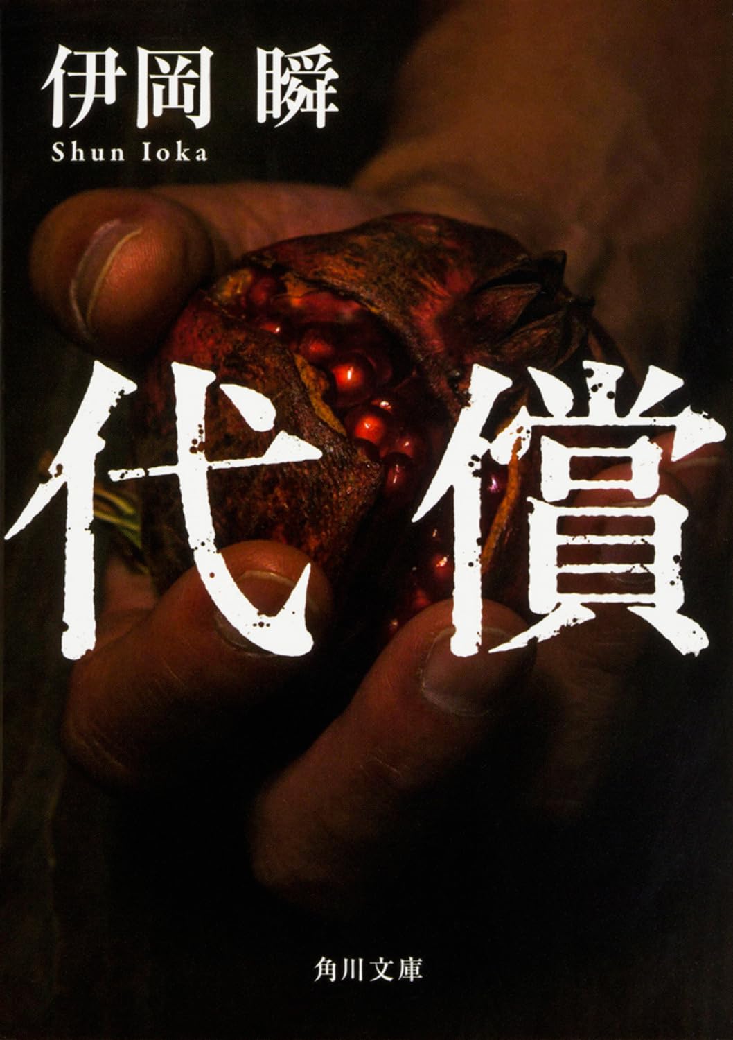 代償 伊岡瞬 小説