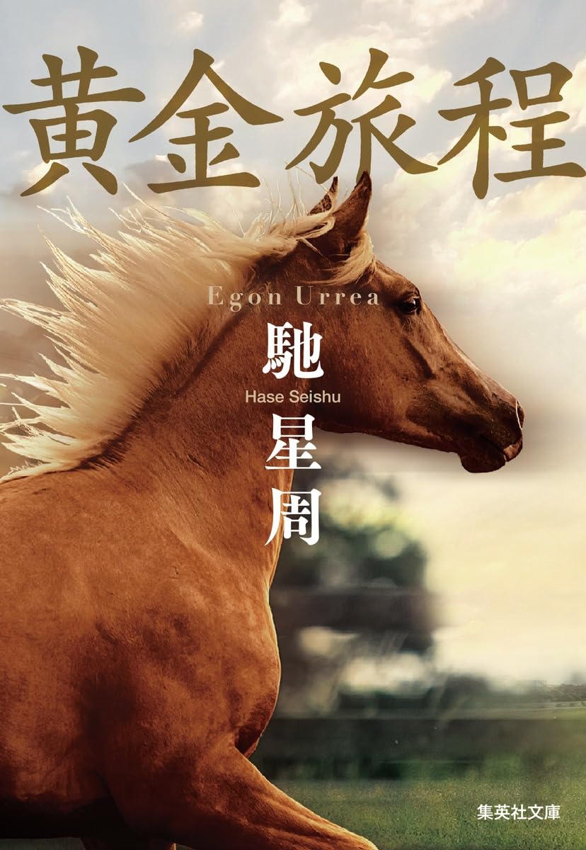 黄金のバッテリー 馳星周 小説