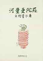 火野葦平 河童曼荼羅 小説