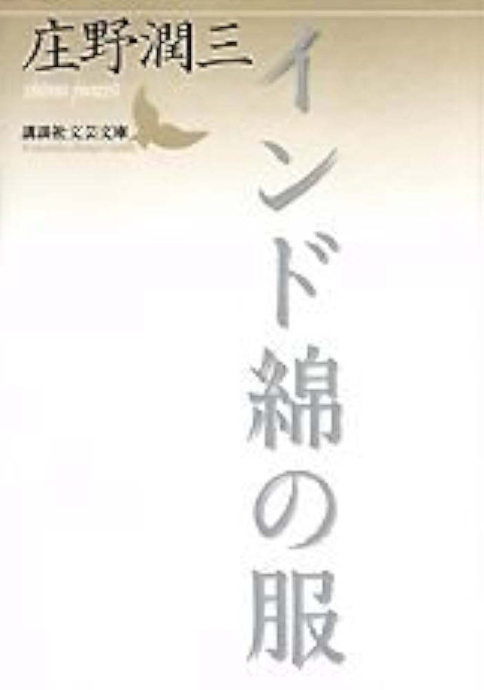 庄野潤三 インド綿の服 小説