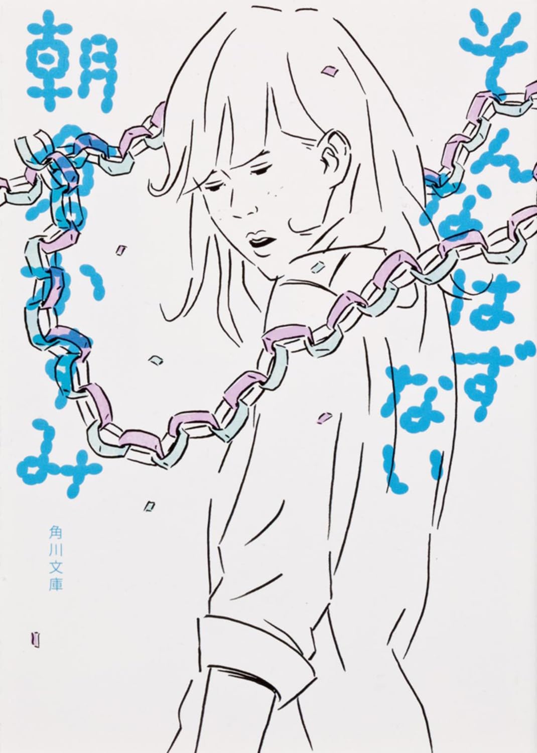 朝倉かすみ そんなはずない 小説