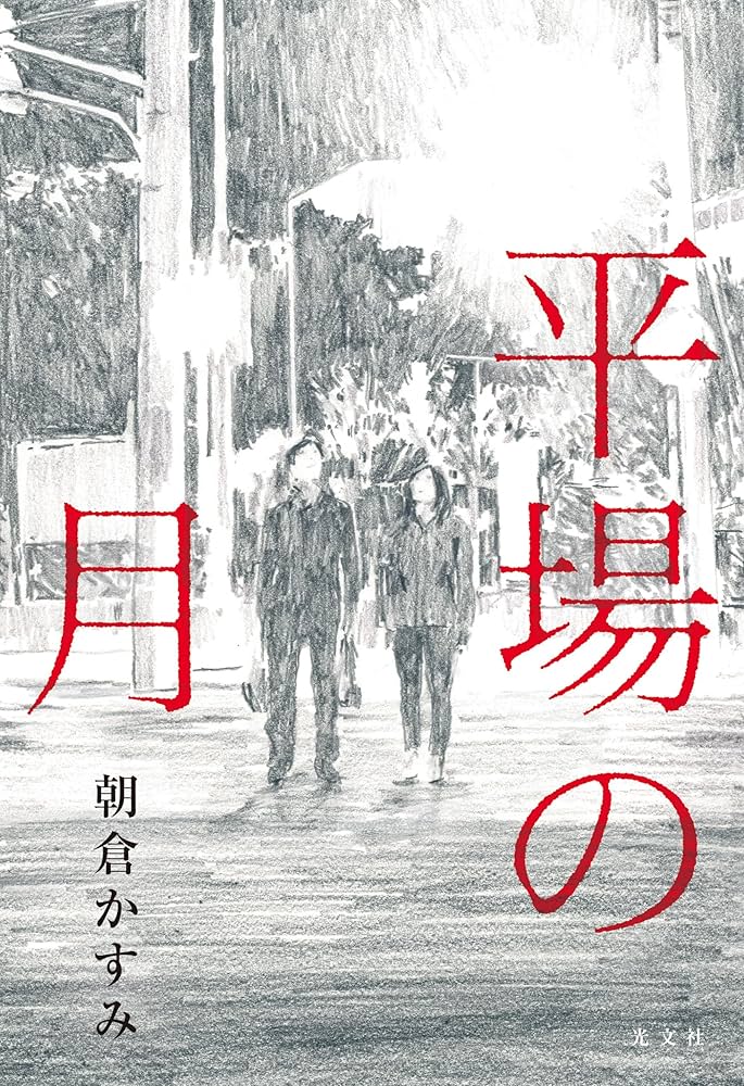 朝倉かすみ 平場の月 小説