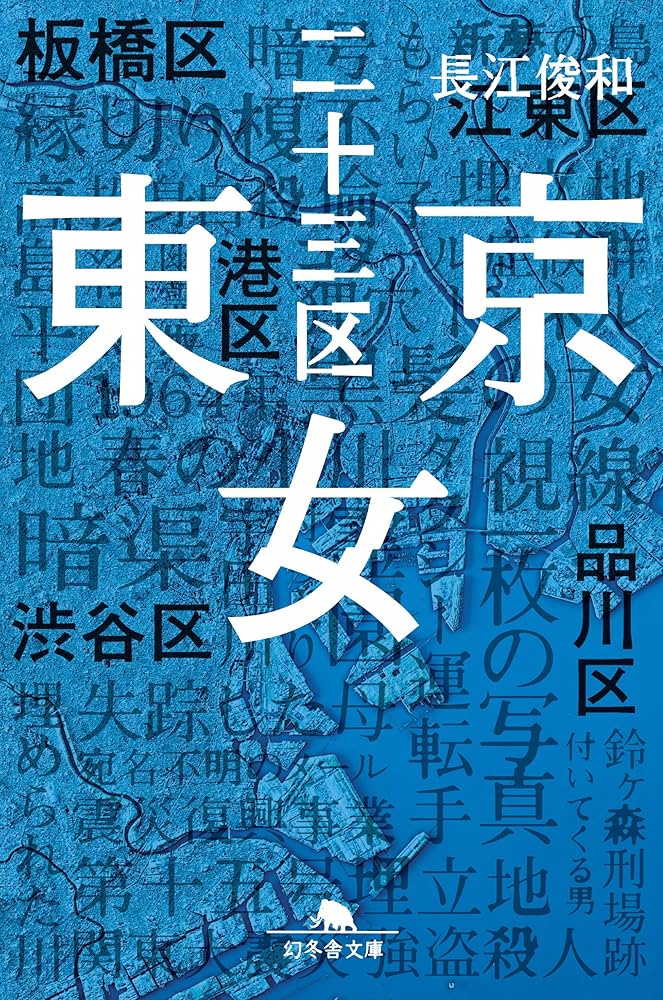 長江俊和 東京二十三区女 小説