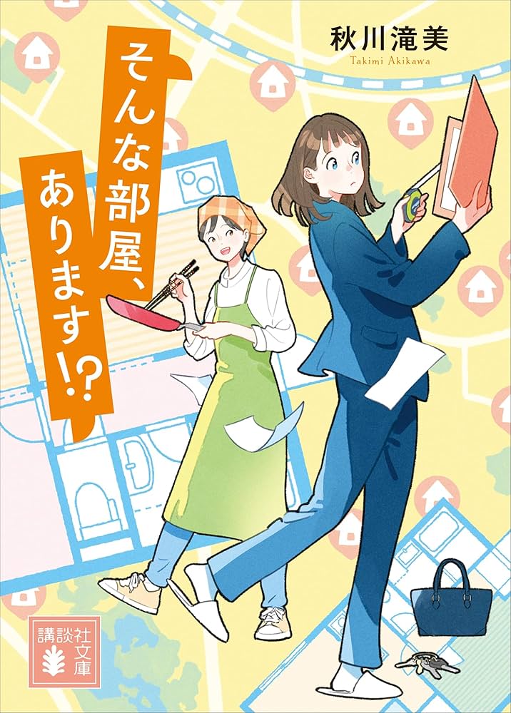 秋川滝美 そんな部屋、あります!? 小説