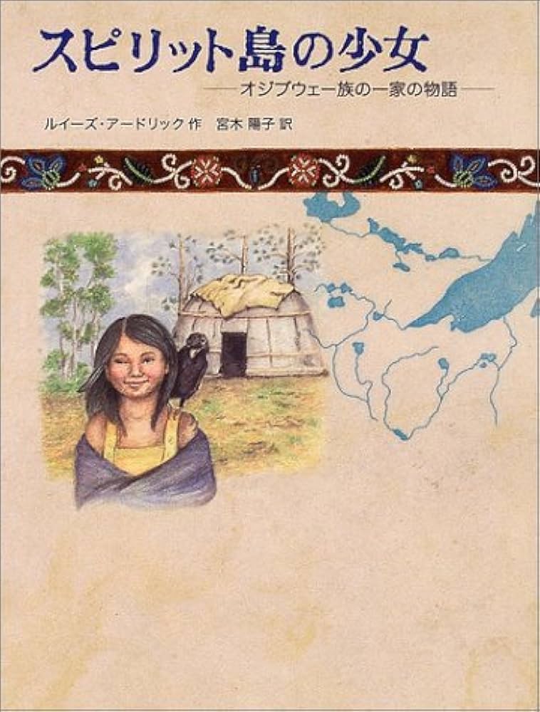 ルイーズ・アードリック スピリット島の少女―オジブウェー族の一家の物語 小説