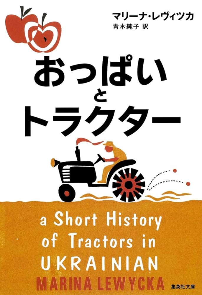 おっぱいとトラクター マリーナ・レヴィツカ 小説