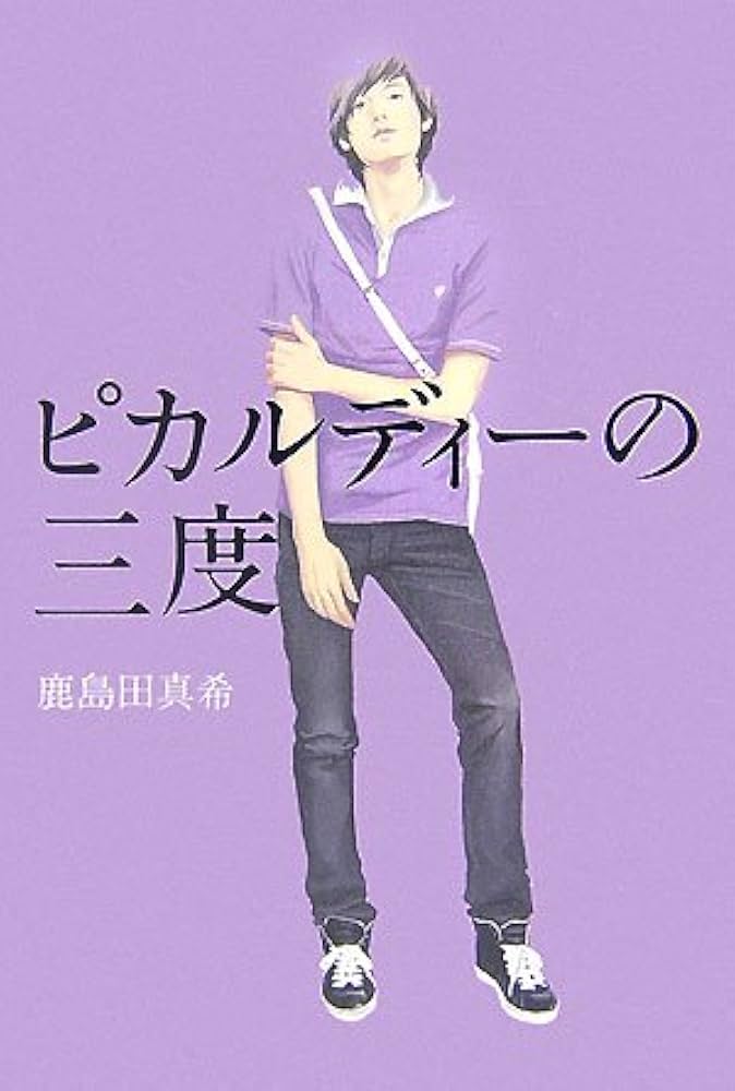 鹿島田真希 ピカルディーの三度 小説