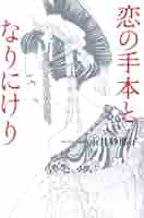 永井紗耶子 恋の手本となりにけり 小説