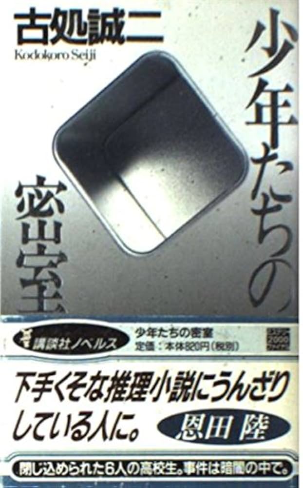 古処誠二 少年たちの密室 小説