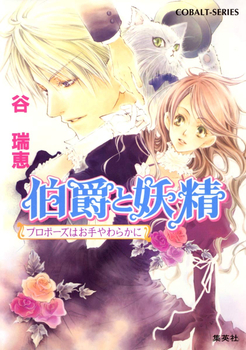 谷瑞恵 伯爵と妖精 プロポーズはお手やわらかに 小説