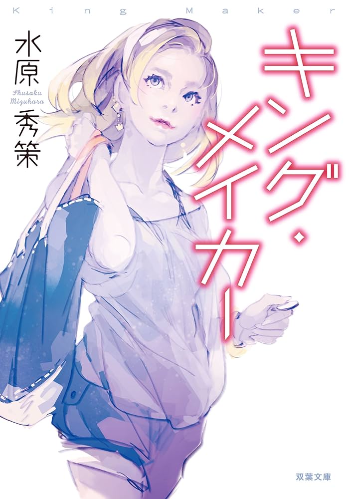 水原秀策 キング・メイカー 小説