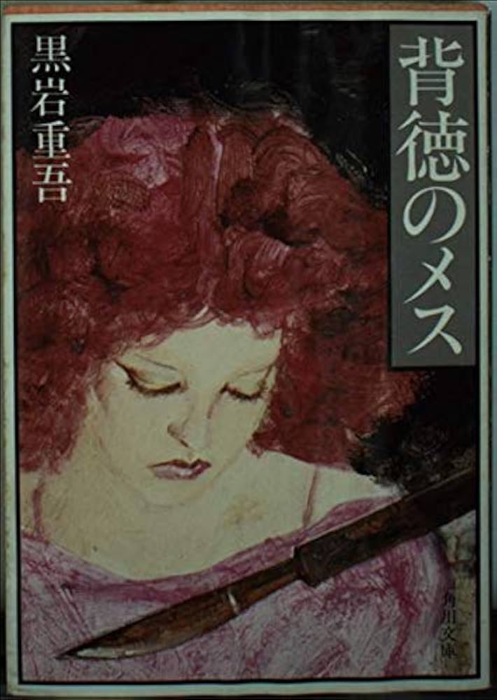 黒岩重吾 背徳のメス 小説