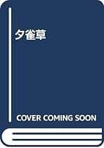 堤千代 文鳥 小説