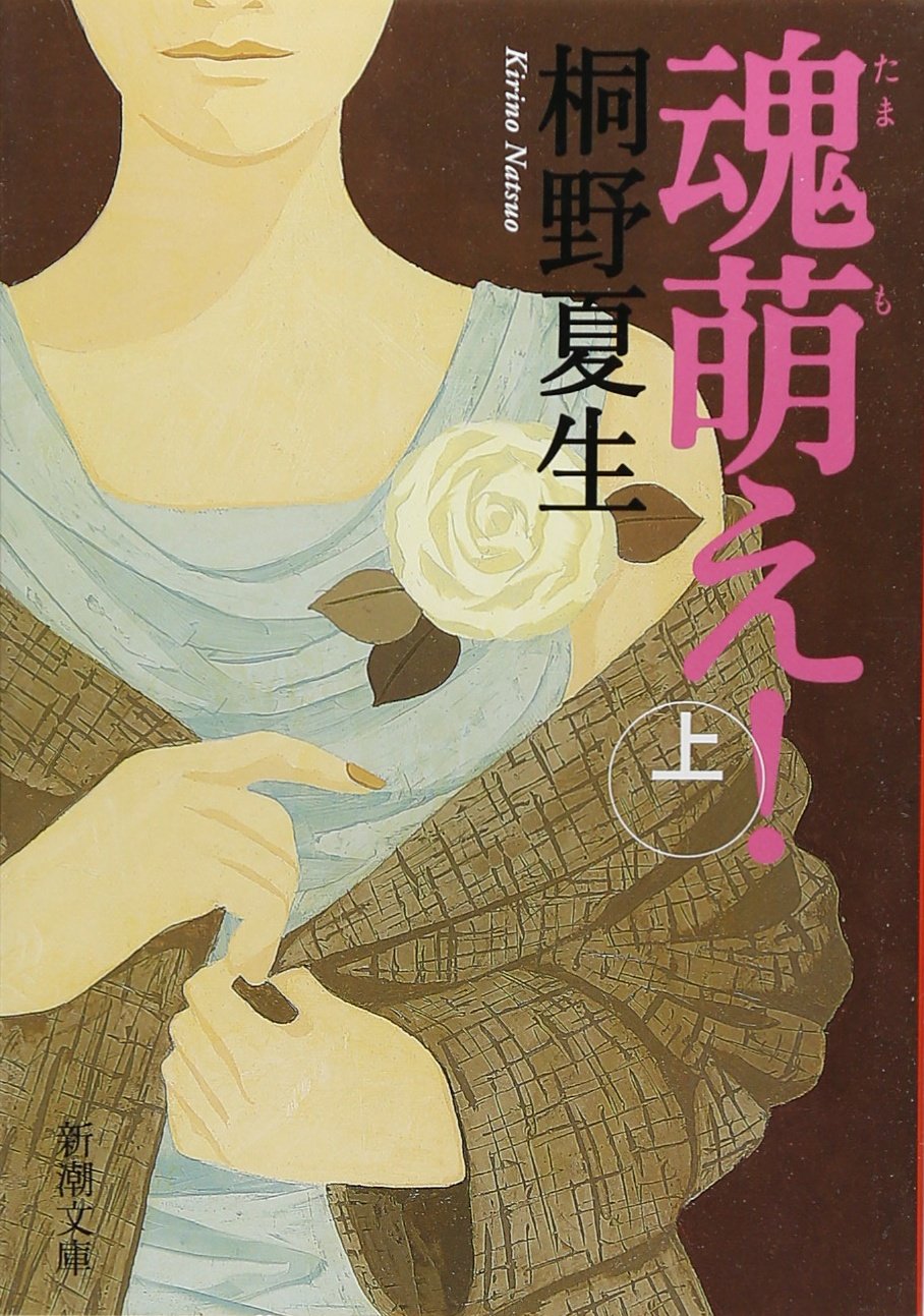 桐野夏生 魂萌え！ 小説