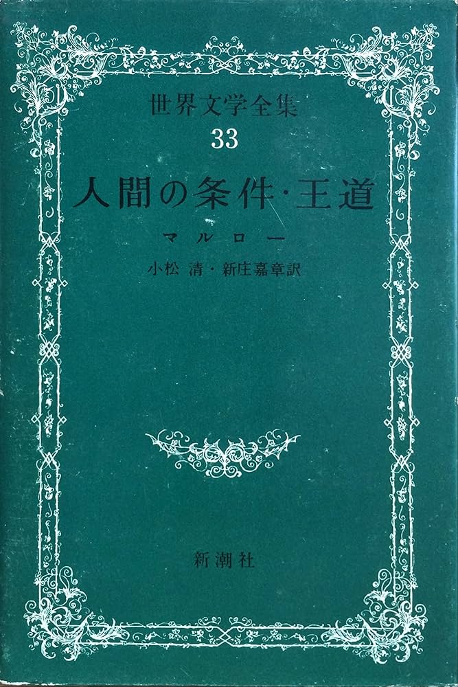 アンドレ・マルロー 人間の条件 小説