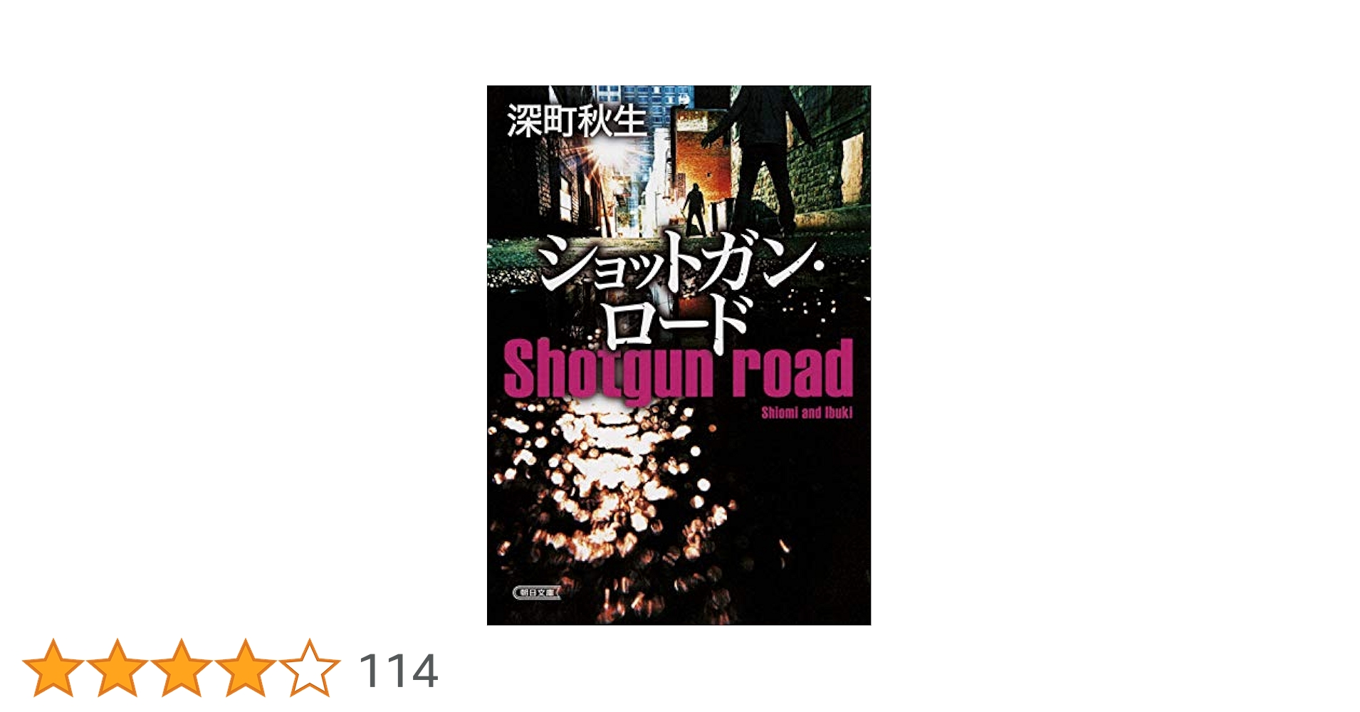 深町秋生 ショットガン・ロード 小説