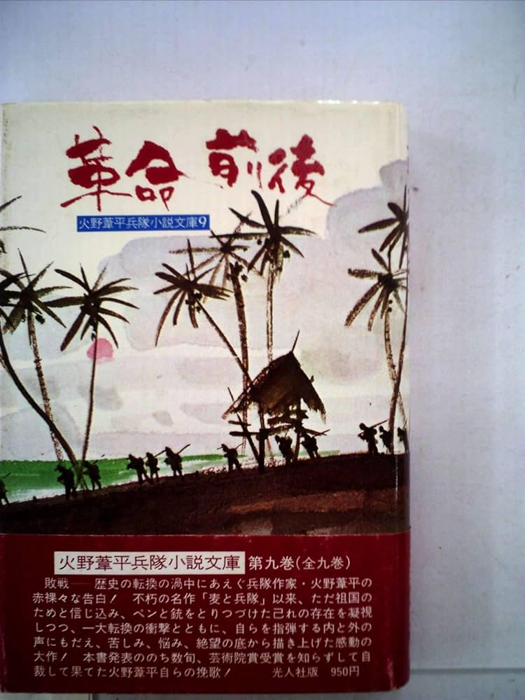 火野葦平 革命前後 小説