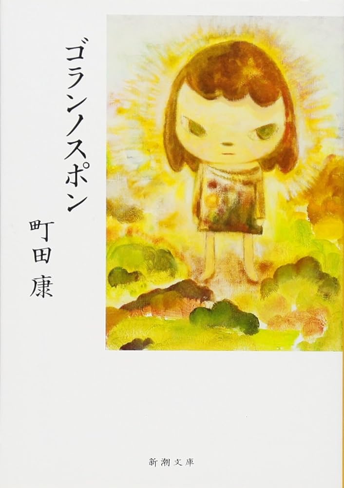 町田康 ゴランノスポン 小説
