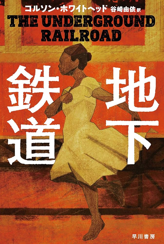 地下鉄道 コルソン・ホワイトヘッド 小説