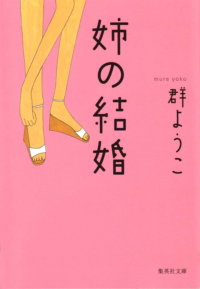 群ようこ 姉の結婚 小説