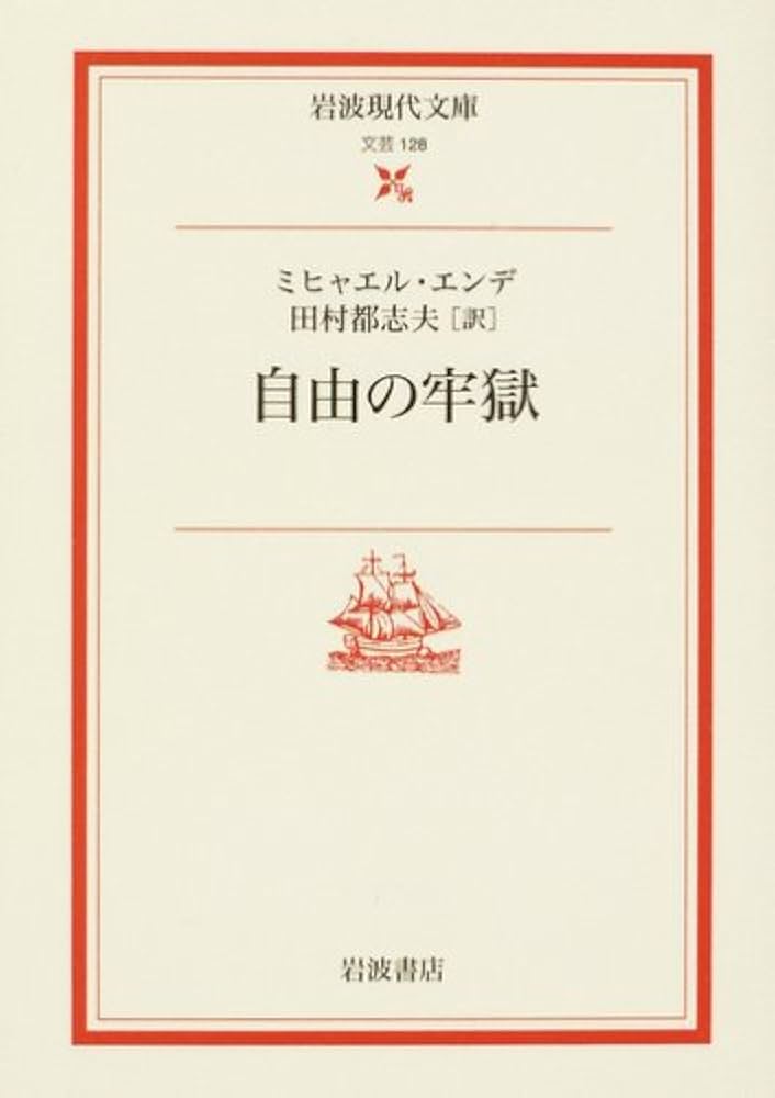 ミヒャエル・エンデ 自由の牢獄 小説