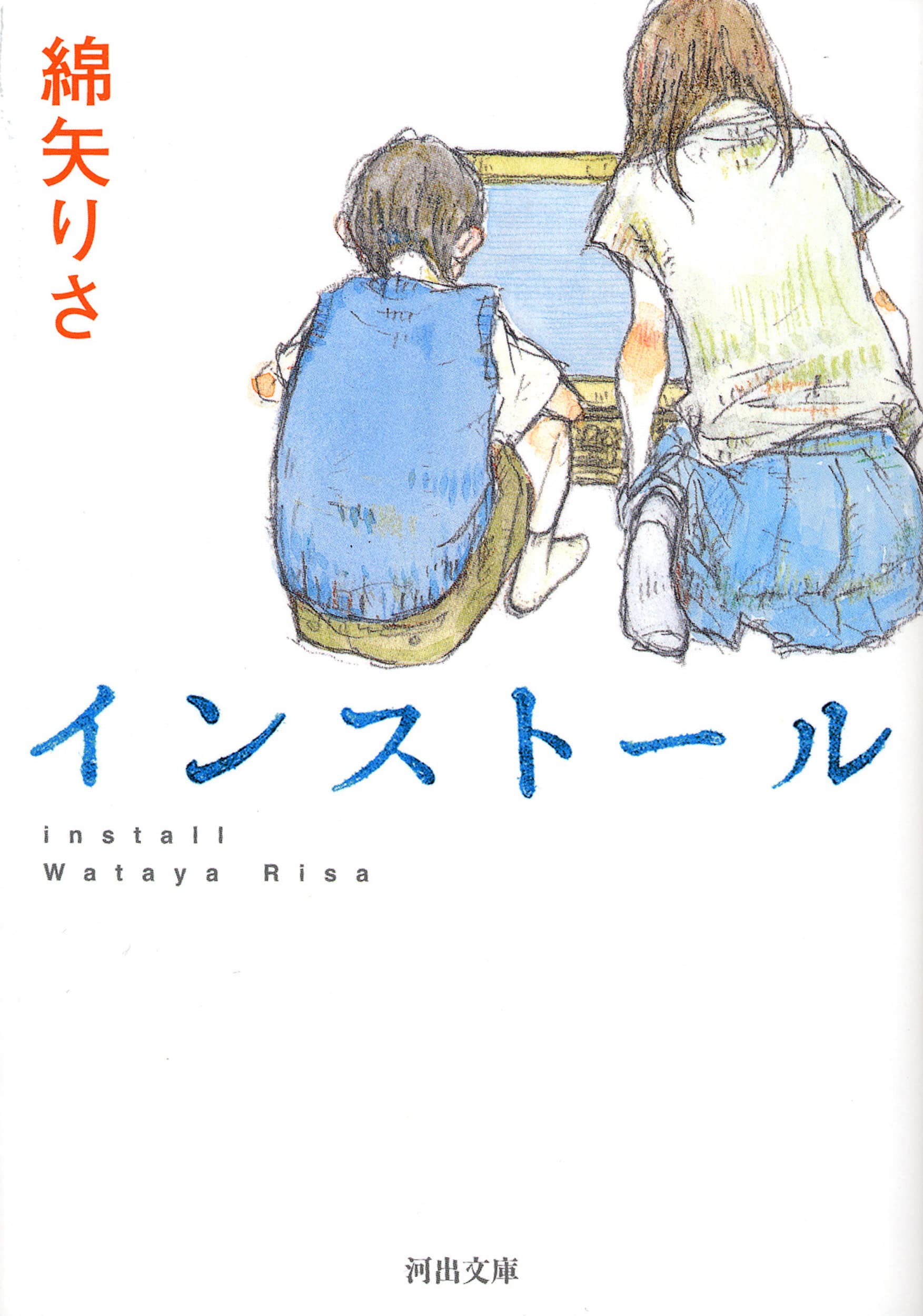 インストール 綿矢りさ 小説