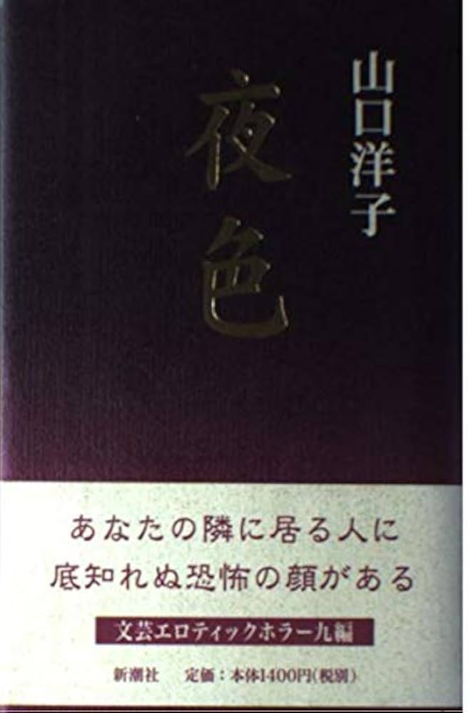 山口洋子 夜色 小説