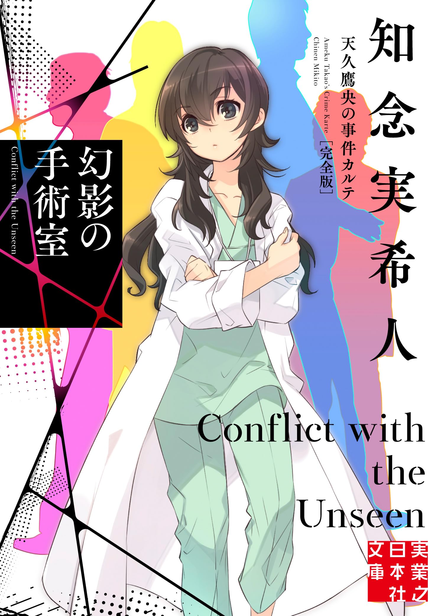 幻影の手術室 天久鷹央の事件カルテ 知念実希人 小説