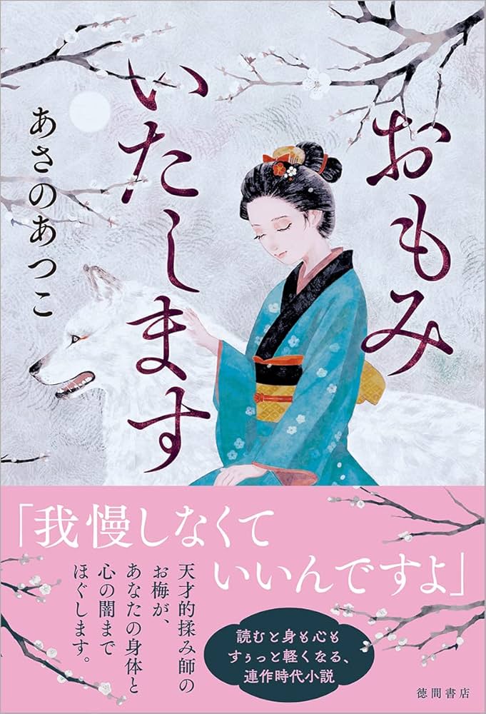 あさのあつこ おもみいたします 小説