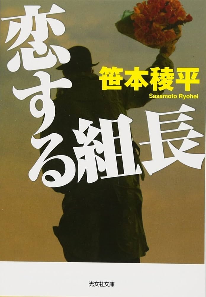 笹本稜平 恋する組長 小説