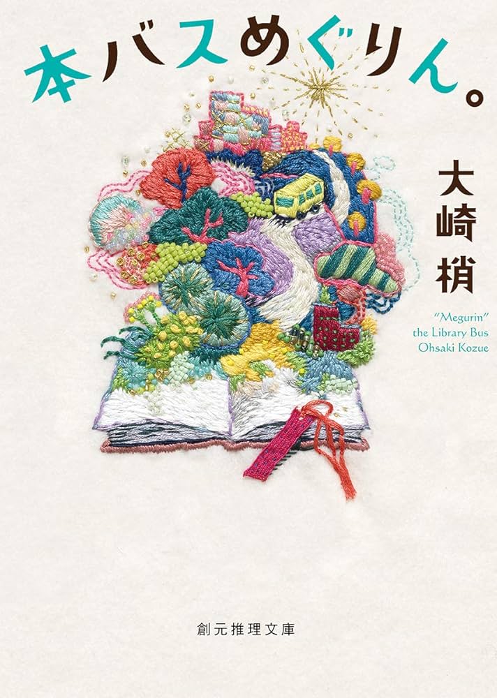 大崎梢 本バスめぐりん。 小説