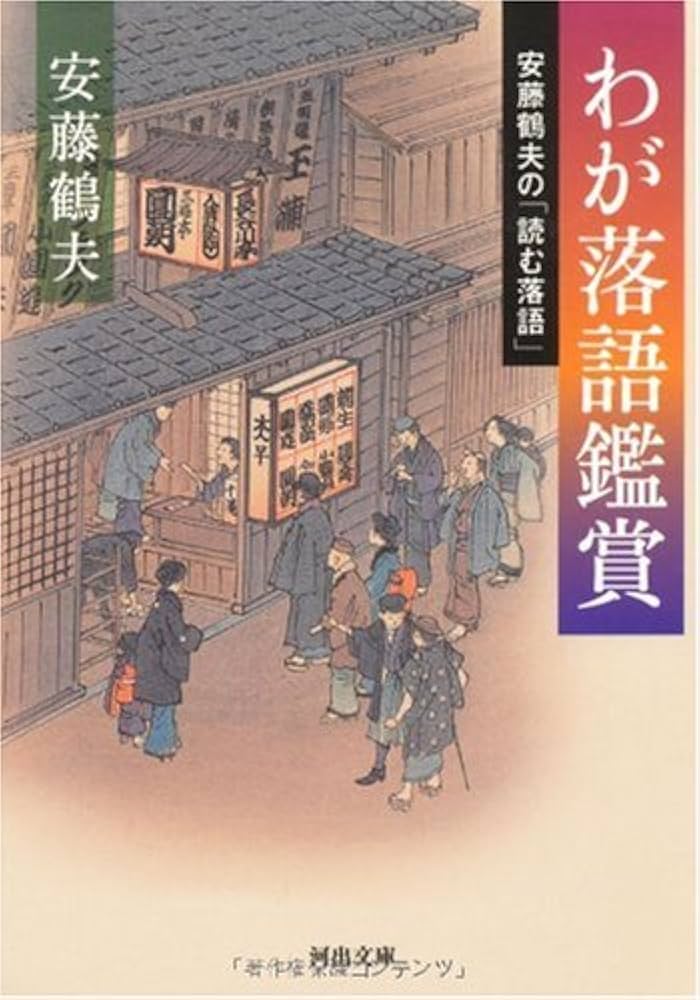 安藤鶴夫 わが落語鑑賞 小説